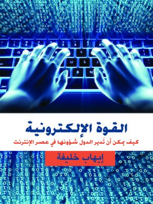 cover image of القوة الإلكترونية